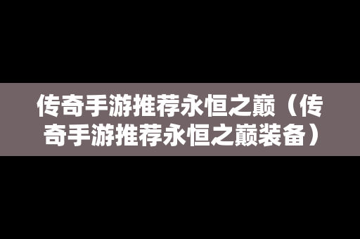 传奇手游推荐永恒之巅（传奇手游推荐永恒之巅装备）