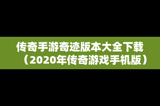 传奇手游奇迹版本大全下载（2020年传奇游戏手机版）
