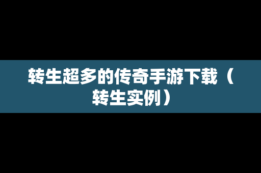 转生超多的传奇手游下载（转生实例）