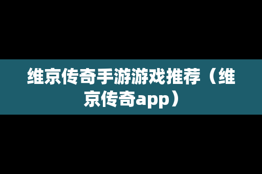 维京传奇手游游戏推荐（维京传奇app）