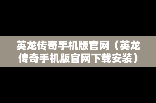 英龙传奇手机版官网（英龙传奇手机版官网下载安装）