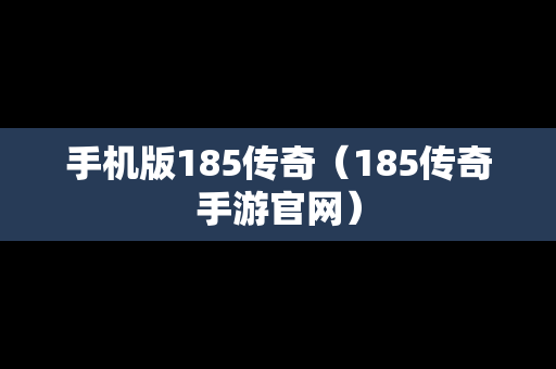 手机版185传奇（185传奇手游官网）