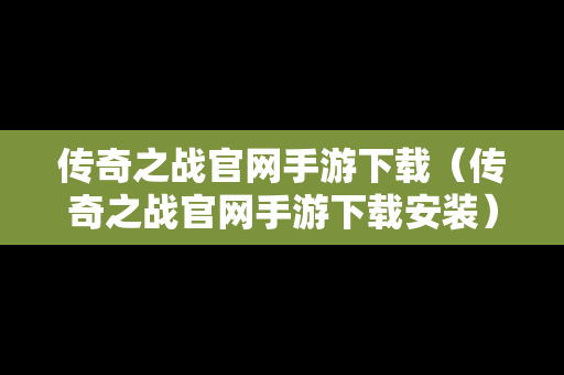 传奇之战官网手游下载（传奇之战官网手游下载安装）
