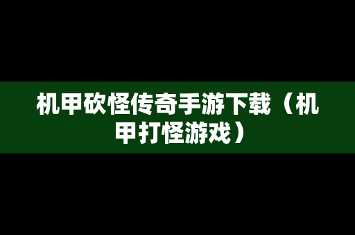 机甲砍怪传奇手游下载（机甲打怪游戏）