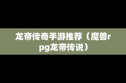 龙帝传奇手游推荐（魔兽rpg龙帝传说）