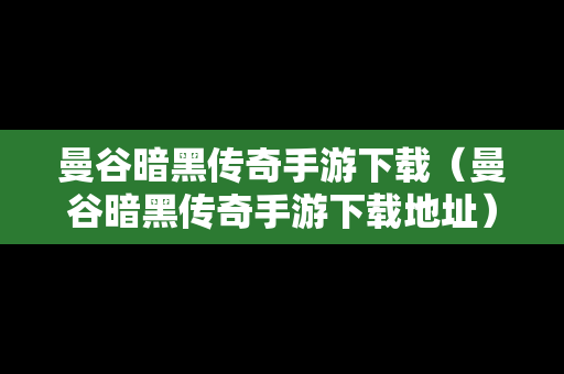 曼谷暗黑传奇手游下载（曼谷暗黑传奇手游下载地址）
