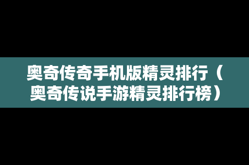 奥奇传奇手机版精灵排行（奥奇传说手游精灵排行榜）