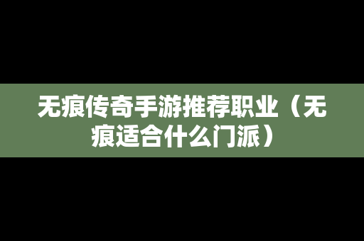 无痕传奇手游推荐职业（无痕适合什么门派）