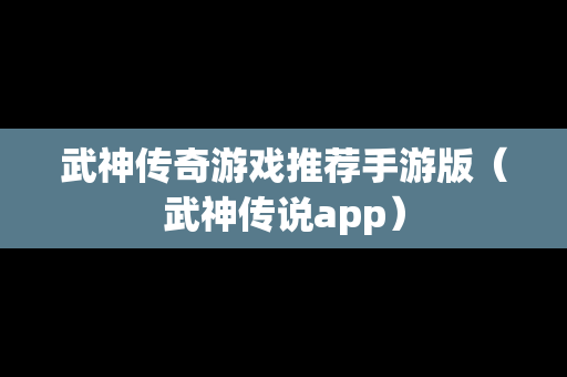 武神传奇游戏推荐手游版（武神传说app）