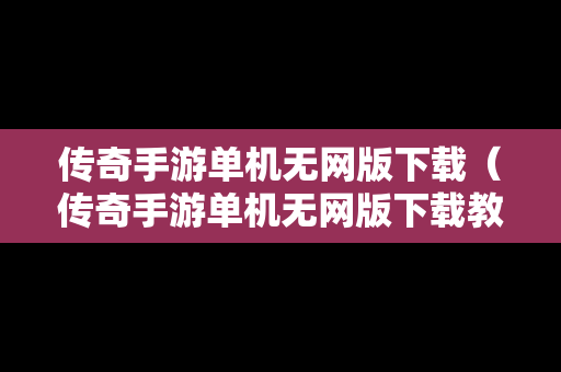 传奇手游单机无网版下载（传奇手游单机无网版下载教程）