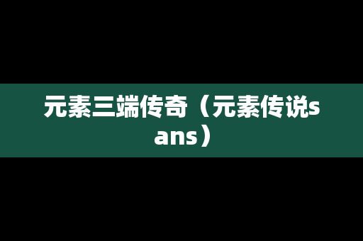 元素三端传奇（元素传说sans）