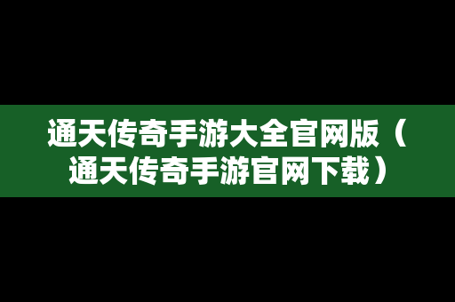 通天传奇手游大全官网版（通天传奇手游官网下载）