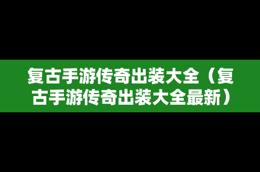 复古手游传奇出装大全（复古手游传奇出装大全最新）