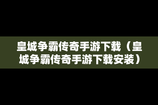 皇城争霸传奇手游下载（皇城争霸传奇手游下载安装）