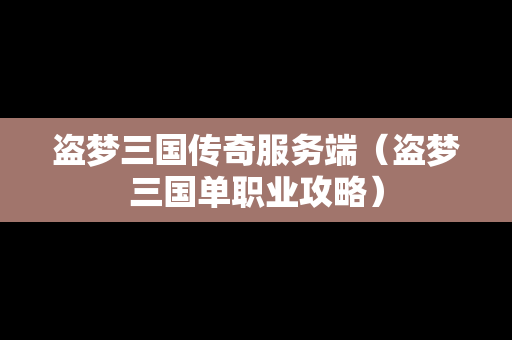 盗梦三国传奇服务端（盗梦三国单职业攻略）
