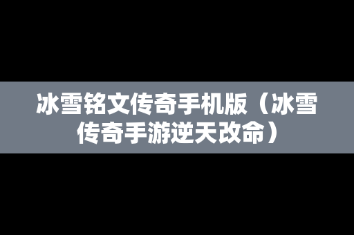 冰雪铭文传奇手机版（冰雪传奇手游逆天改命）