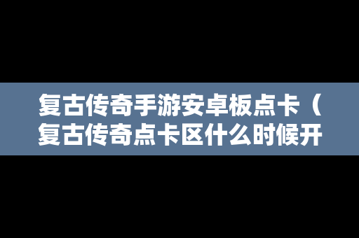 复古传奇手游安卓板点卡（复古传奇点卡区什么时候开新区）