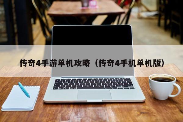 传奇4手游单机攻略（传奇4手机单机版）