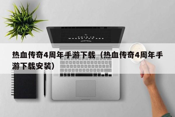 热血传奇4周年手游下载（热血传奇4周年手游下载安装）