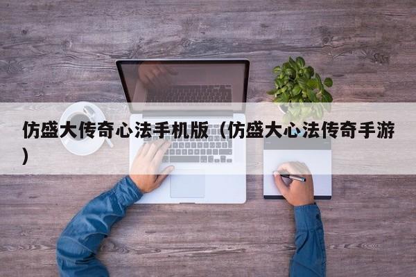 仿盛大传奇心法手机版（仿盛大心法传奇手游）