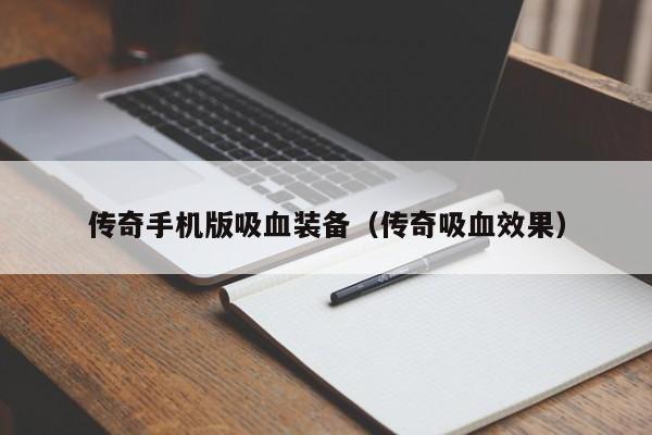 传奇手机版吸血装备（传奇吸血效果）