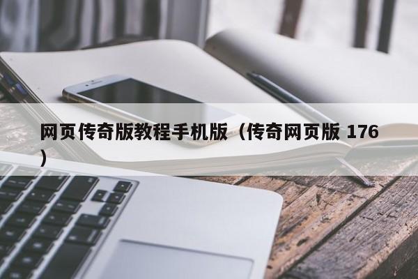 网页传奇版教程手机版（传奇网页版 176）
